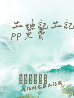 工地记工记账app免费