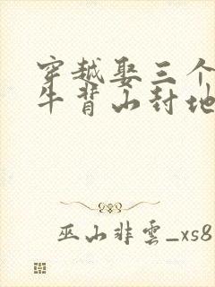 穿越娶三个老婆牛背山封地