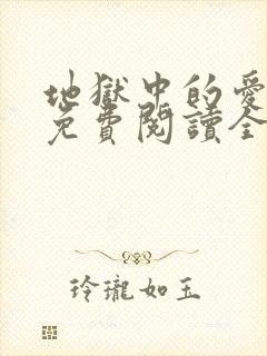 地狱中的爱漫画免费阅读全集