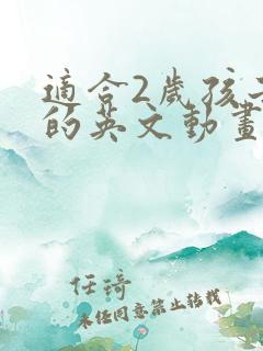 适合2岁孩子看的英文动画片