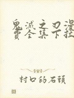 鬼灭之刃漫画免费全集下拉式