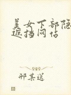 美女下部隐私无遮挡网站
