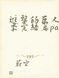 进击的巨人最终季完结篇part2在线观看