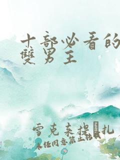 十部必看的泰剧双男主