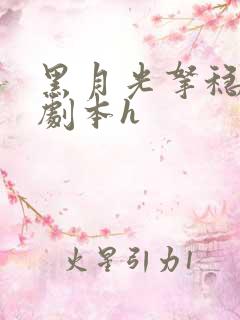 黑月光拿稳be剧本h