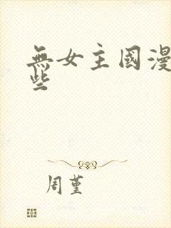 无女主国漫有哪些