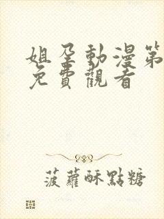 姐孕动漫第一季免费观看