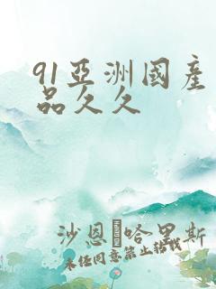 91亚洲国产精品久久