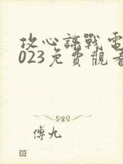 攻心谍战电影2023免费观看