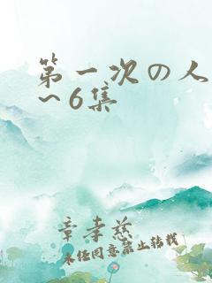 第一次の人妻1～6集