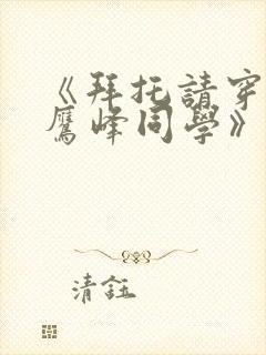 《拜托请穿上,鹰峰同学》漫画