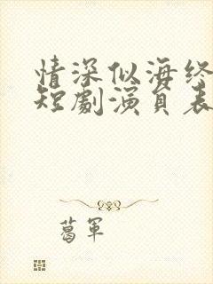 情深似海终成空短剧演员表