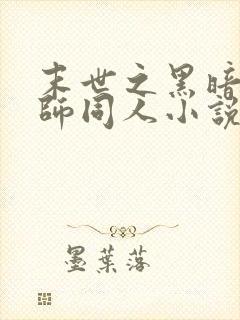 末世之黑暗召唤师同人小说