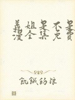 义姐是不是良动漫全集免费观看