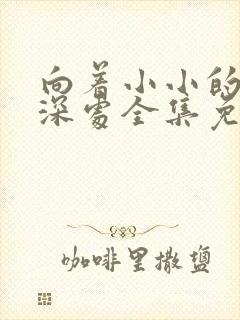 向着小小的花蕾深处全集免费观看第一季