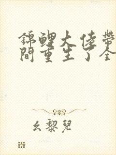 锦鲤大佬带着空间重生了全本免费阅读