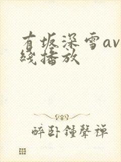 有坂深雪av在线播放
