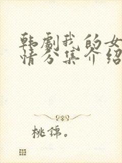 韩剧我的女孩剧情分集介绍