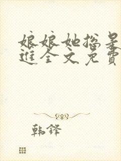 娘娘她总是不上进全文免费阅读