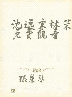 沈逸寒林茉短剧免费观看