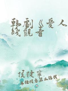韩剧《爱人》在线观看
