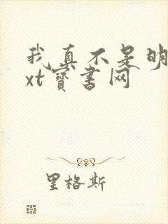 我真不是明君txt宝书网