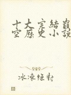 十大完结巅峰架空历史小说