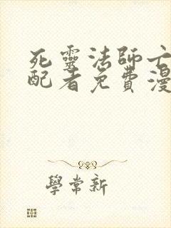 死灵法师亡灵支配者免费漫画