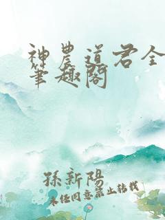 神农道君全文无笔趣阁