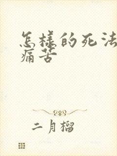 怎样的死法最不痛苦