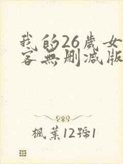 我的26岁女房客无删减版下载
