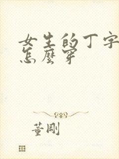 女生的丁字内裤怎么穿