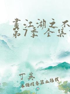 画江湖之不良人第7季 全集下载