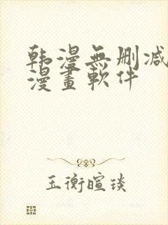 韩漫无删减免费漫画软件