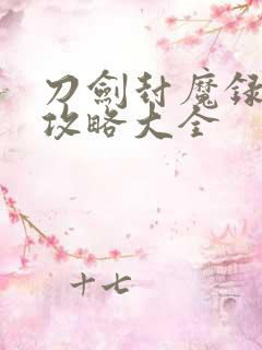 刀剑封魔录详细攻略大全