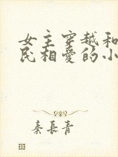 女主穿越和李世民相爱的小说