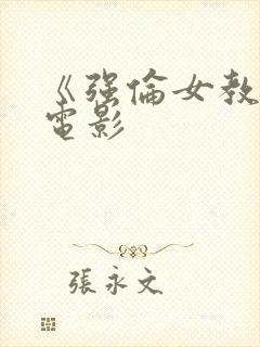 《强伦女教师》电影