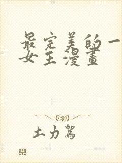 最完美的一餐双女主漫画