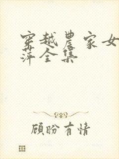 穿越农家女何彩萍全集