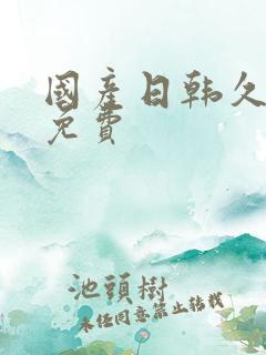 国产日韩久久久免费