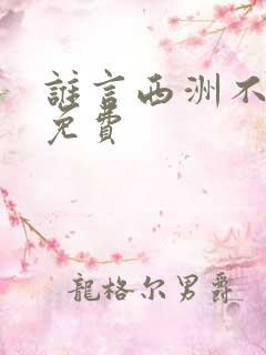谁言西洲不知意免费
