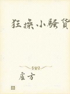 狂操小骚货嗯啊