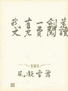 我有一剑叶观全文免费阅读全文