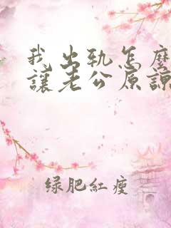 我出轨怎么才能让老公原谅