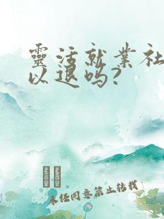 灵活就业社保可以退吗?