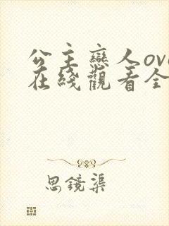 公主恋人ova在线观看全集免费