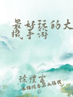 最好玩的大型单机手游