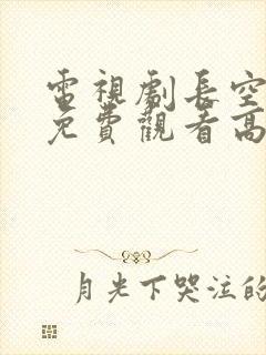 电视剧长空之王免费观看高清