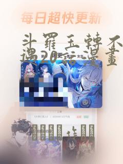 斗罗玉转不乐奇遇20话漫画：结局+番外
