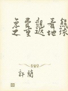 免费观看熊出没之重返地球大电影